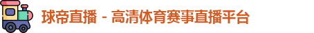 球帝直播 - 高清体育赛事直播平台logo
